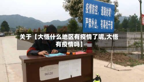 关于【大悟什么地区有疫情了呢,大悟有疫情吗】-第3张图片
