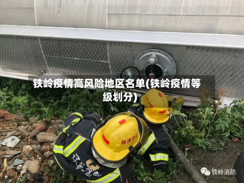 铁岭疫情高风险地区名单(铁岭疫情等级划分)-第2张图片