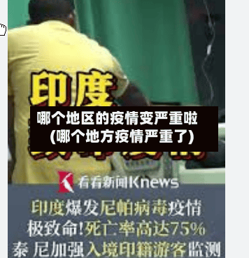 哪个地区的疫情变严重啦(哪个地方疫情严重了)