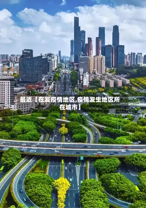 最近【在发疫情地区,疫情发生地区所在城市】-第2张图片