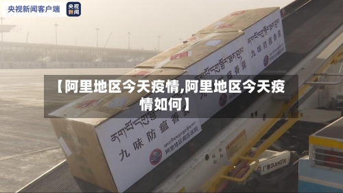 【阿里地区今天疫情,阿里地区今天疫情如何】