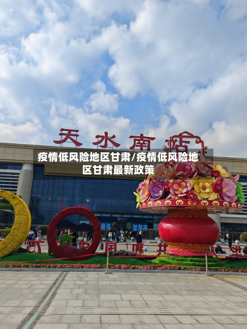 疫情低风险地区甘肃/疫情低风险地区甘肃最新政策-第2张图片