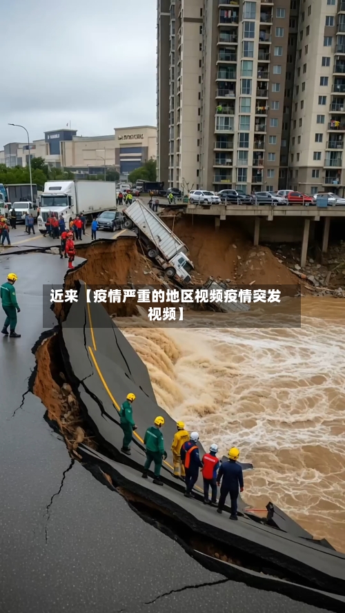 近来【疫情严重的地区视频疫情突发视频】-第3张图片