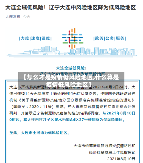 【怎么才是疫情低风险地区,什么算是疫情低风险地区】-第2张图片