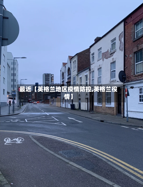 最近【英格兰地区疫情防控,英格兰役情】