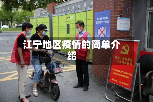 江宁地区疫情的简单介绍-第2张图片