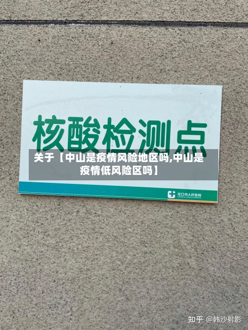 关于【中山是疫情风险地区吗,中山是疫情低风险区吗】