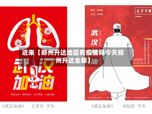 近来【郑州升达地区有疫情吗今天郑州升达全称】