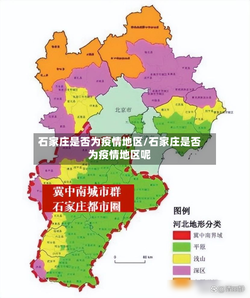 石家庄是否为疫情地区/石家庄是否为疫情地区呢