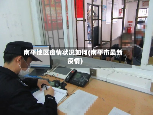 南平地区疫情状况如何(南平市最新疫情)-第3张图片