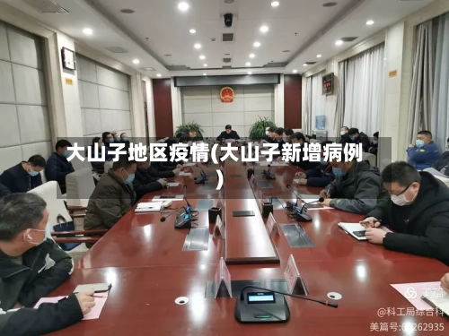 大山子地区疫情(大山子新增病例)-第2张图片
