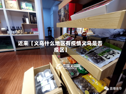 近来【义乌什么地区有疫情义乌是否疫区】