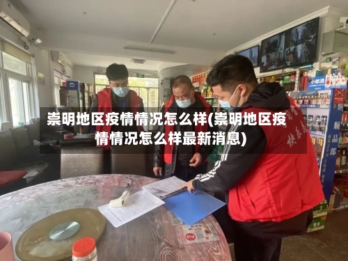 崇明地区疫情情况怎么样(崇明地区疫情情况怎么样最新消息)-第3张图片