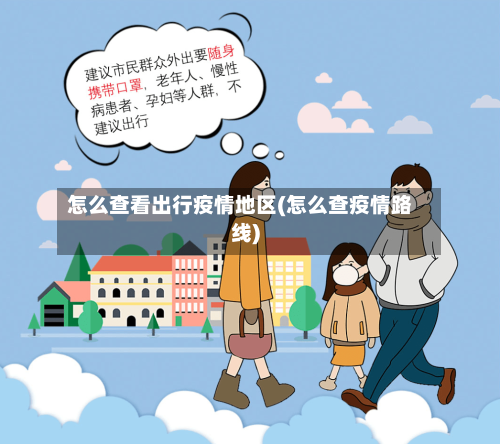怎么查看出行疫情地区(怎么查疫情路线)-第3张图片