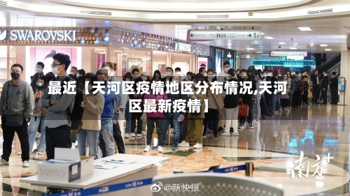 最近【天河区疫情地区分布情况,天河区最新疫情】