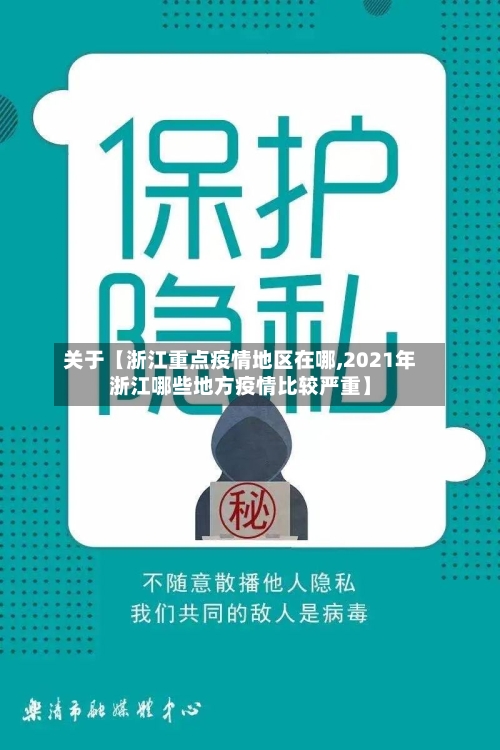 关于【浙江重点疫情地区在哪,2021年浙江哪些地方疫情比较严重】-第2张图片
