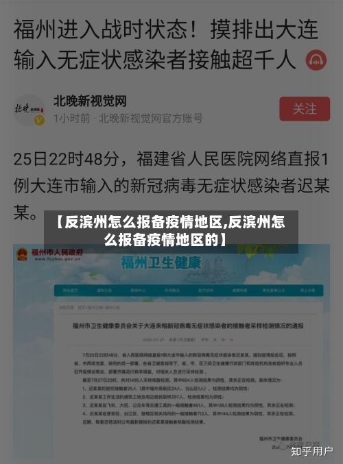 【反滨州怎么报备疫情地区,反滨州怎么报备疫情地区的】
