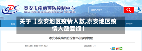 关于【泰安地区疫情人数,泰安地区疫情人数查询】-第2张图片