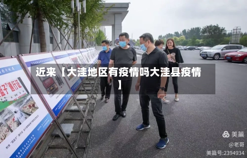 近来【大洼地区有疫情吗大洼县疫情】