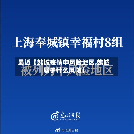 最近【韩城疫情中风险地区,韩城属于什么风险】-第2张图片