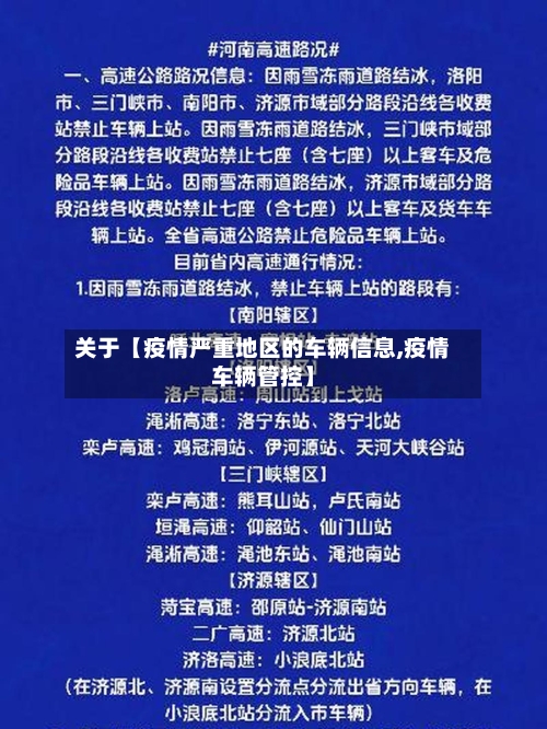 关于【疫情严重地区的车辆信息,疫情车辆管控】