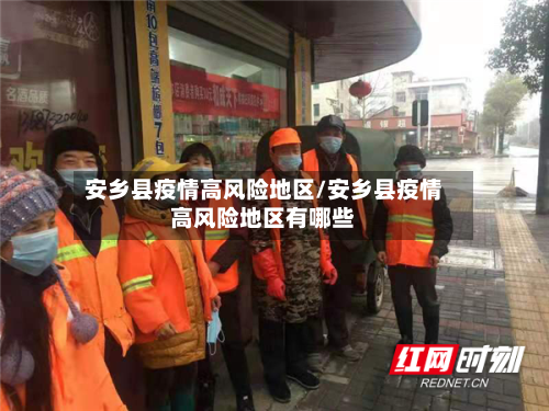 安乡县疫情高风险地区/安乡县疫情高风险地区有哪些-第3张图片