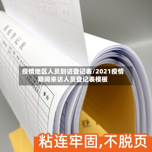 疫情地区人员到访登记表/2021疫情期间来访人员登记表模板-第2张图片