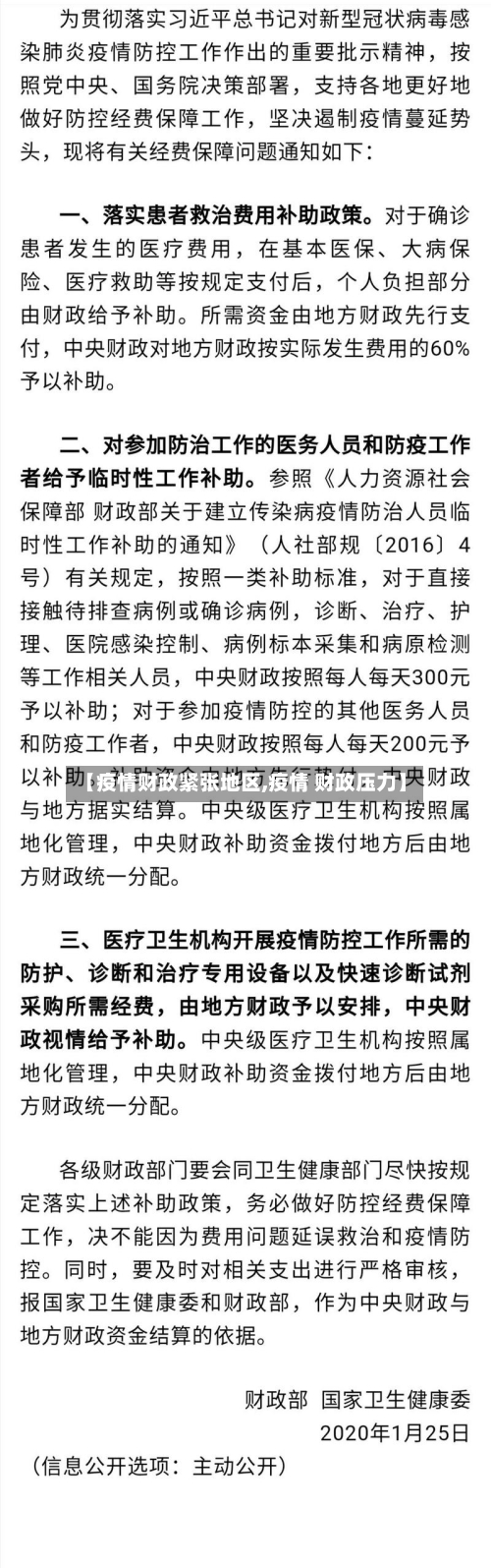 【疫情财政紧张地区,疫情 财政压力】