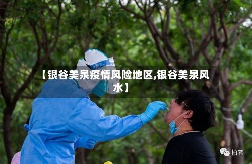 【银谷美泉疫情风险地区,银谷美泉风水】-第2张图片