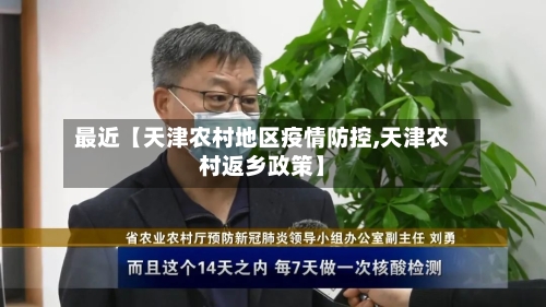 最近【天津农村地区疫情防控,天津农村返乡政策】-第2张图片