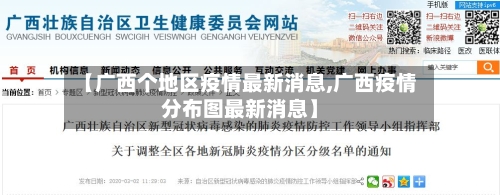 【广西个地区疫情最新消息,广西疫情分布图最新消息】