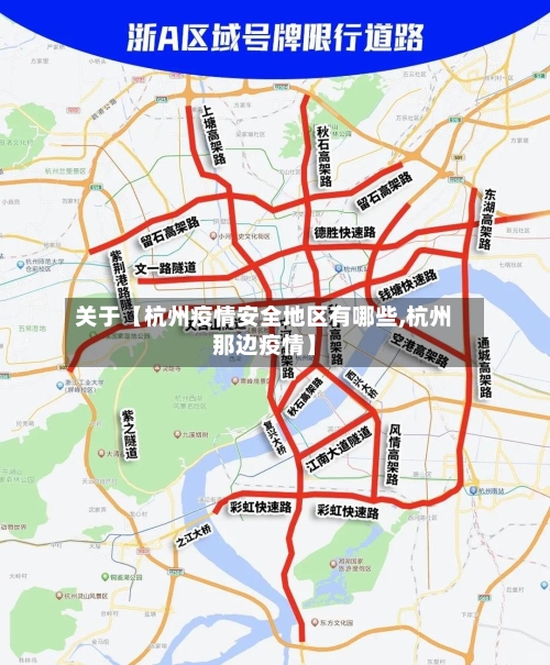 关于【杭州疫情安全地区有哪些,杭州那边疫情】