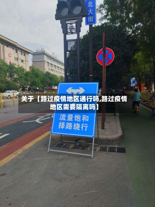 关于【路过疫情地区通行吗,路过疫情地区需要隔离吗】-第2张图片