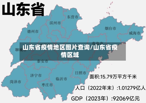 山东省疫情地区图片查询/山东省疫情区域