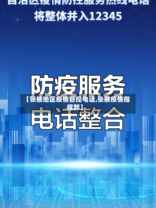 【张掖地区疫情管控电话,张掖疫情指挥部】-第2张图片
