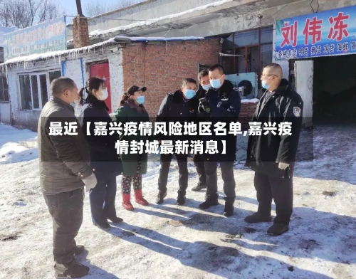 最近【嘉兴疫情风险地区名单,嘉兴疫情封城最新消息】-第2张图片