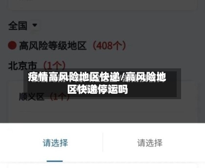 疫情高风险地区快递/高风险地区快递停运吗