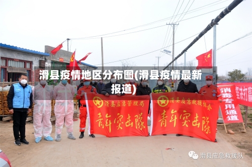 滑县疫情地区分布图(滑县疫情最新报道)