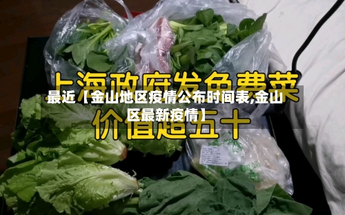 最近【金山地区疫情公布时间表,金山区最新疫情】