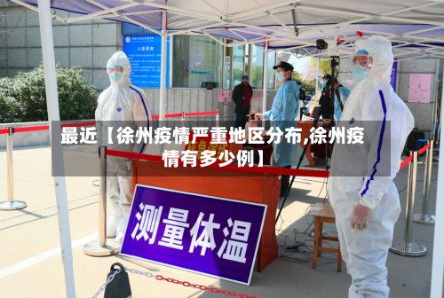 最近【徐州疫情严重地区分布,徐州疫情有多少例】