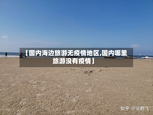 【国内海边旅游无疫情地区,国内哪里旅游没有疫情】-第2张图片