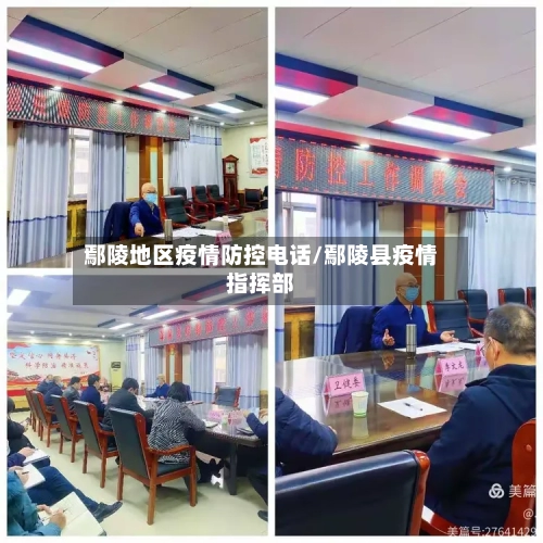 鄢陵地区疫情防控电话/鄢陵县疫情指挥部