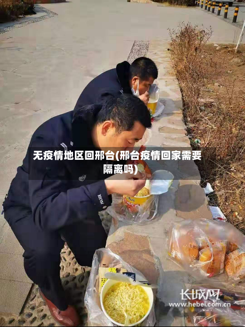 无疫情地区回邢台(邢台疫情回家需要隔离吗)-第2张图片