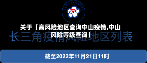 关于【高风险地区查询中山疫情,中山风险等级查询】