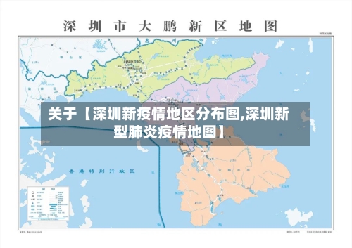 关于【深圳新疫情地区分布图,深圳新型肺炎疫情地图】-第2张图片