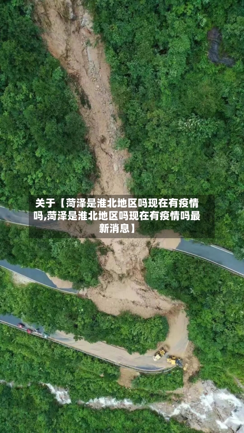 关于【菏泽是淮北地区吗现在有疫情吗,菏泽是淮北地区吗现在有疫情吗最新消息】