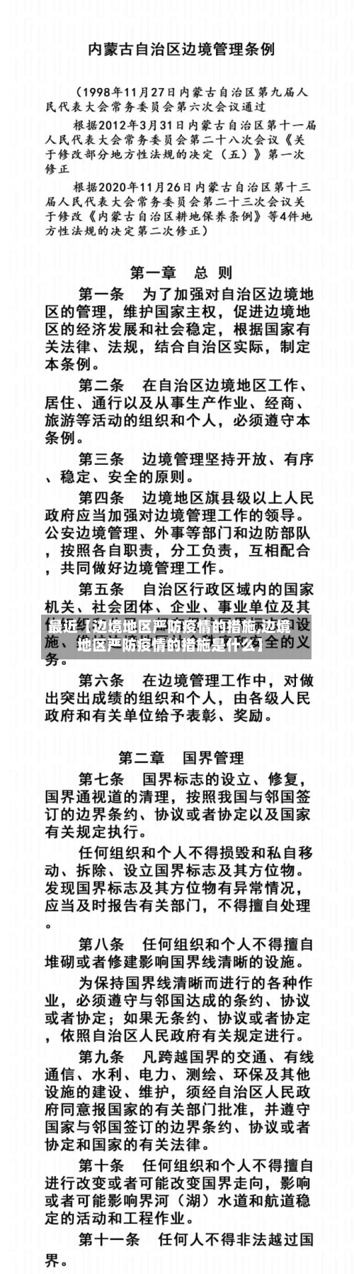 最近【边境地区严防疫情的措施,边境地区严防疫情的措施是什么】-第3张图片