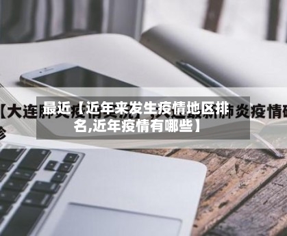 最近【近年来发生疫情地区排名,近年疫情有哪些】