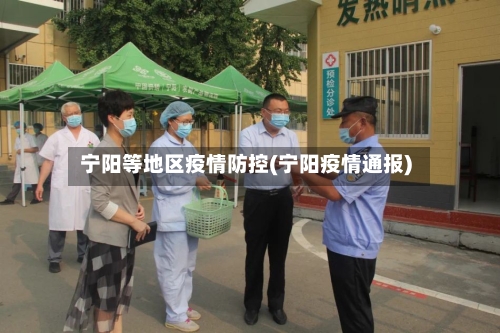 宁阳等地区疫情防控(宁阳疫情通报)
