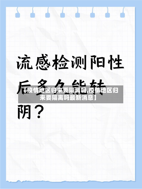 【疫情地区归来要隔离吗,疫情地区归来要隔离吗最新消息】-第2张图片